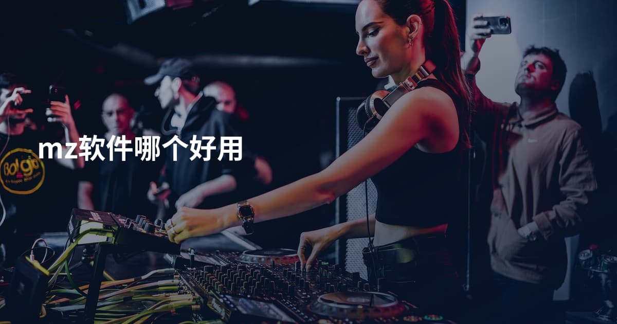 mz软件哪个好用