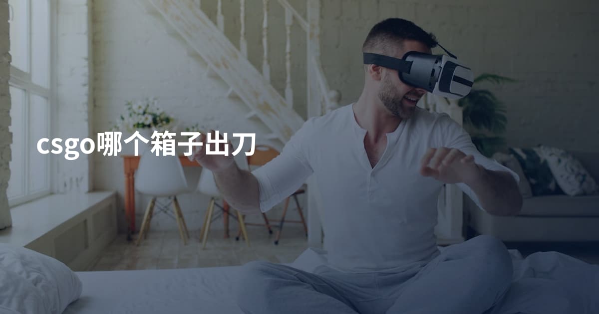 csgo哪个箱子出刀