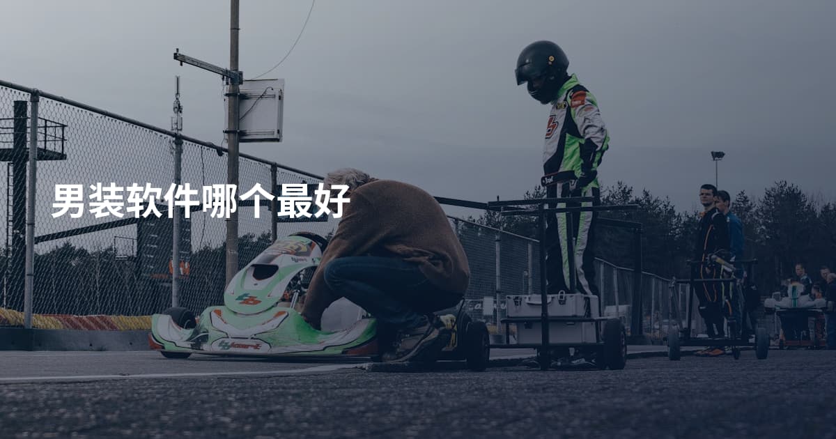 男装软件哪个最好