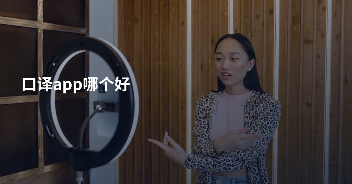 口译app哪个好