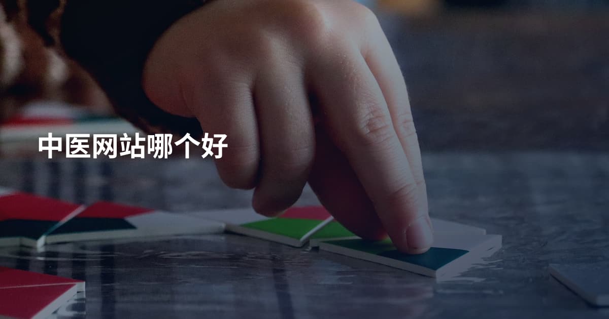 中医网站哪个好