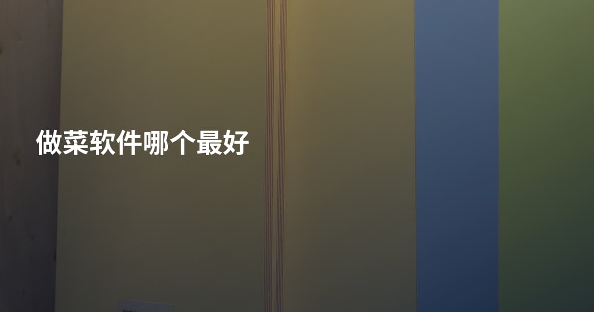 做菜软件哪个最好