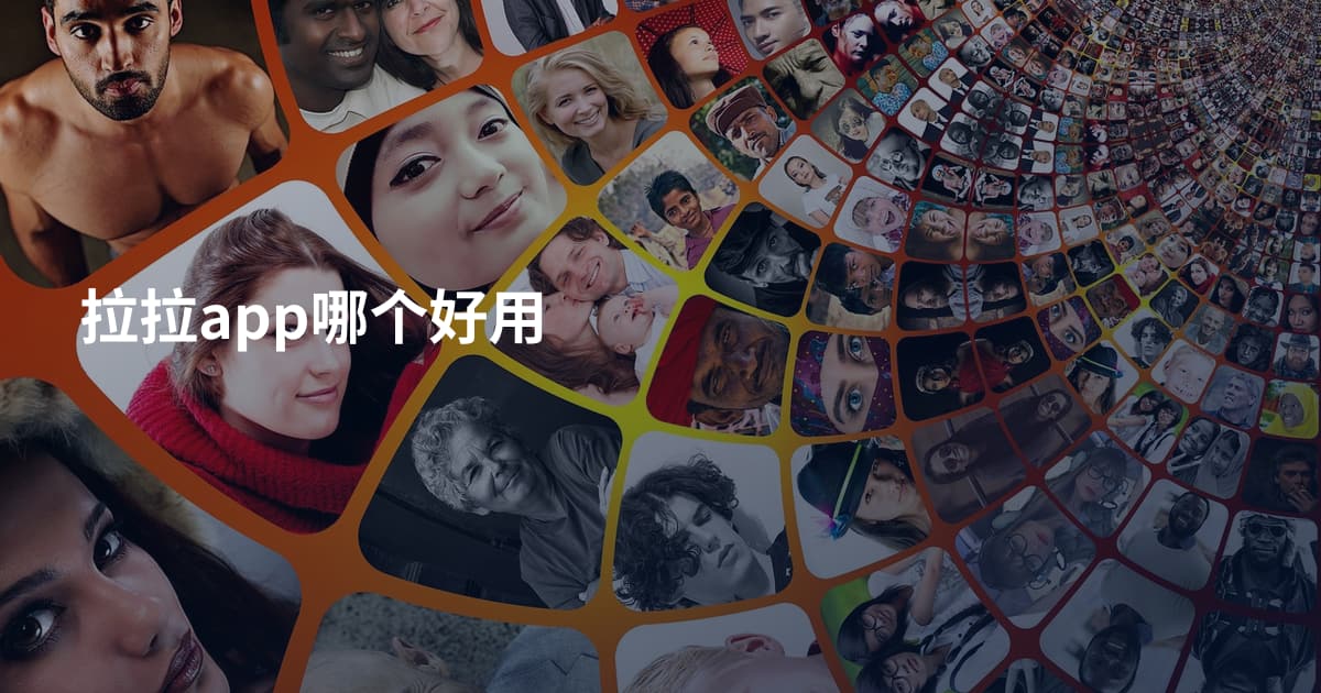 拉拉app哪个好用