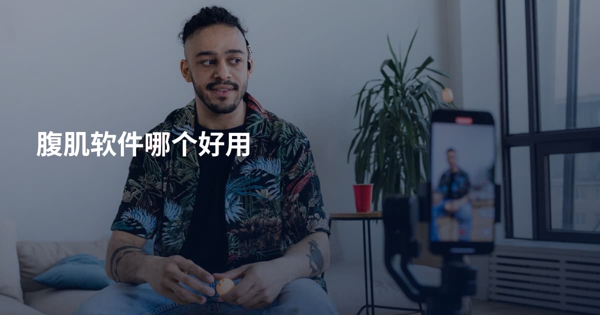 腹肌软件哪个好用