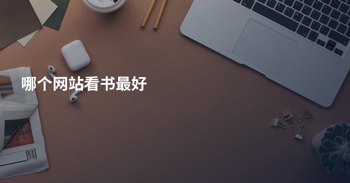 哪个网站看书最好