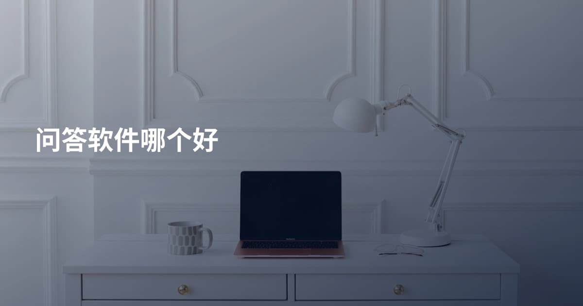 问答软件哪个好