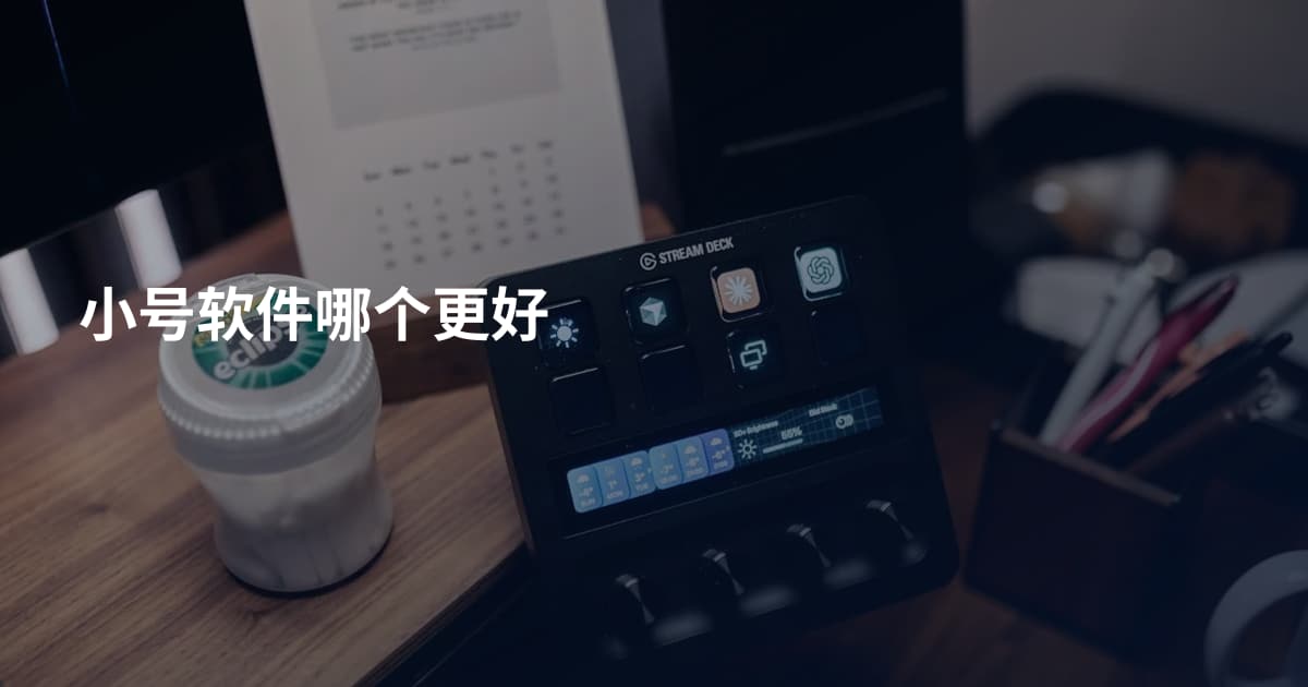 小号软件哪个更好