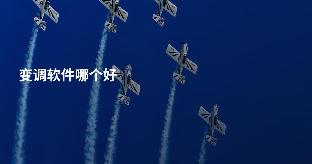 变调软件哪个好