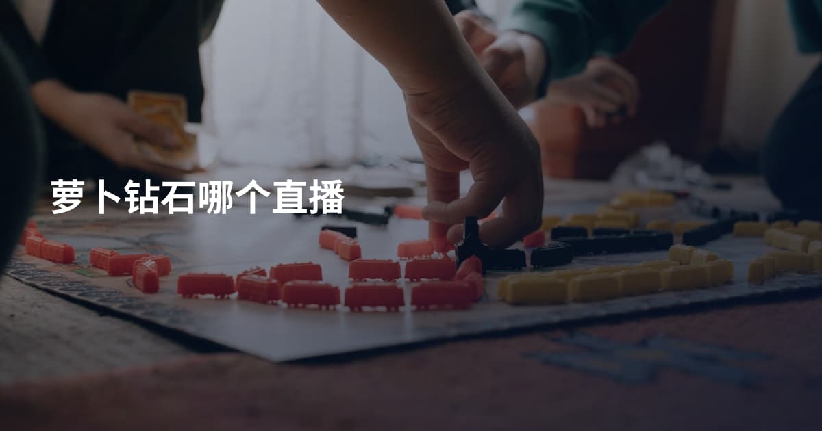 萝卜钻石哪个直播