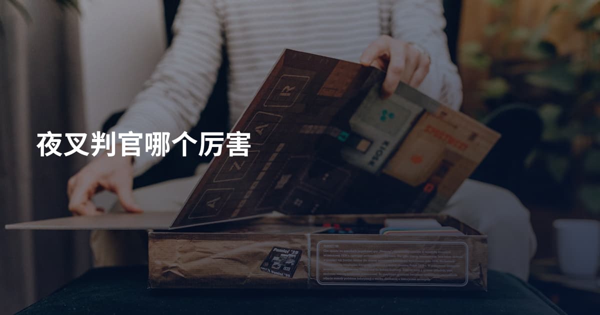 夜叉判官哪个厉害