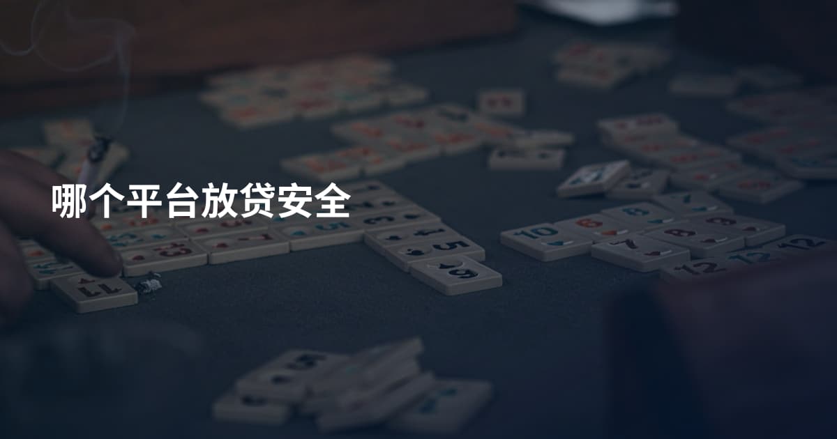 哪个平台放贷安全