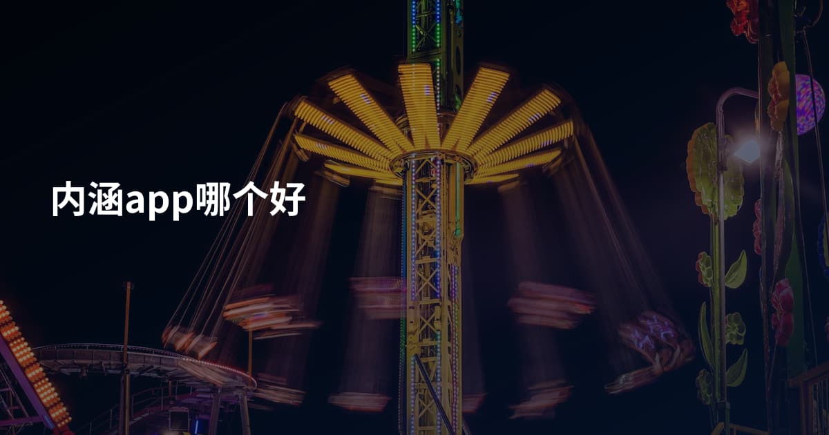 内涵app哪个好