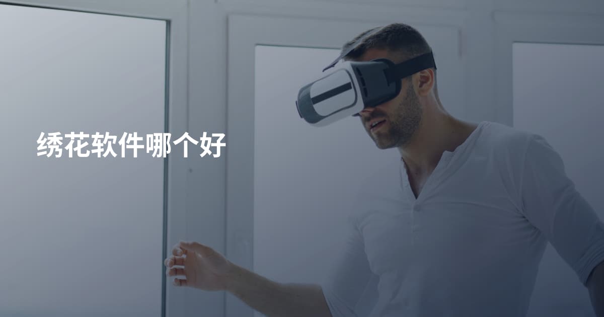 绣花软件哪个好