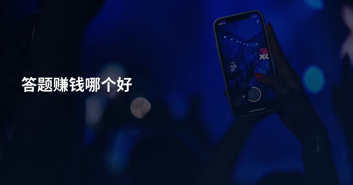 答题赚钱哪个好