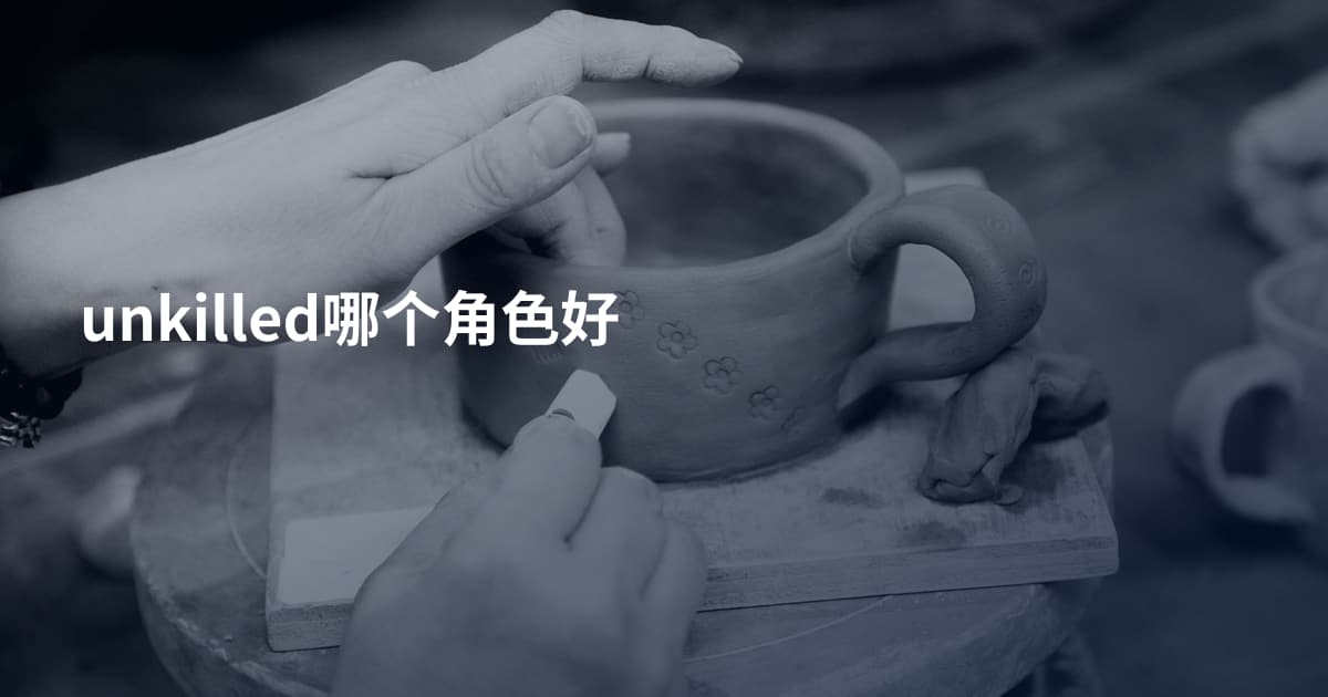 unkilled哪个角色好