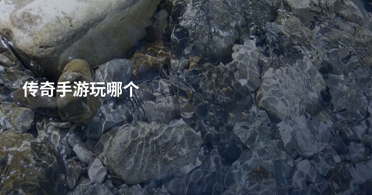 传奇手游玩哪个