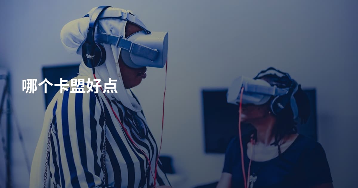 哪个卡盟好点