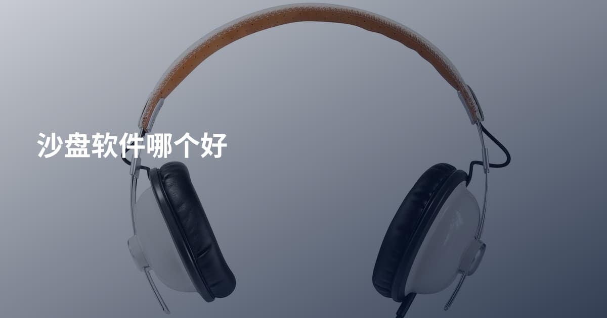 沙盘软件哪个好