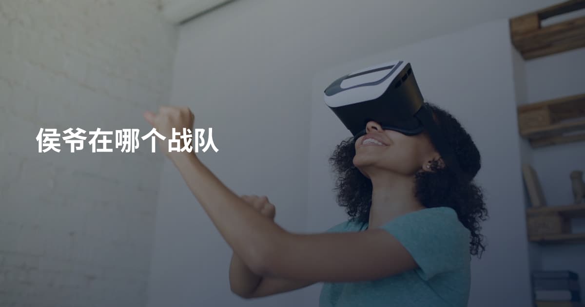 侯爷在哪个战队