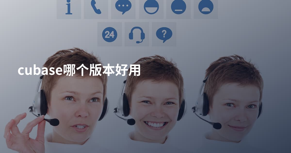 cubase哪个版本好用