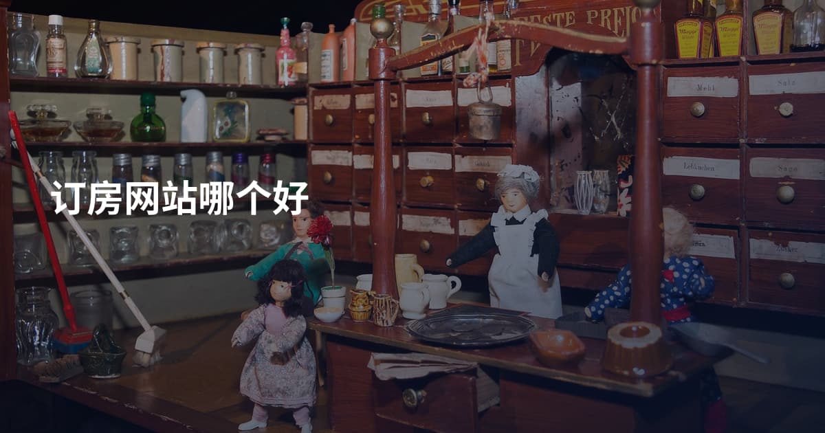 订房网站哪个好