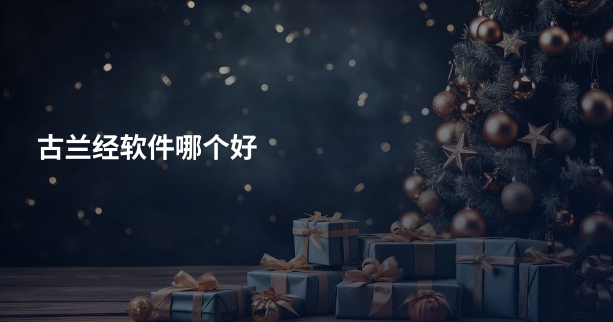 古兰经软件哪个好