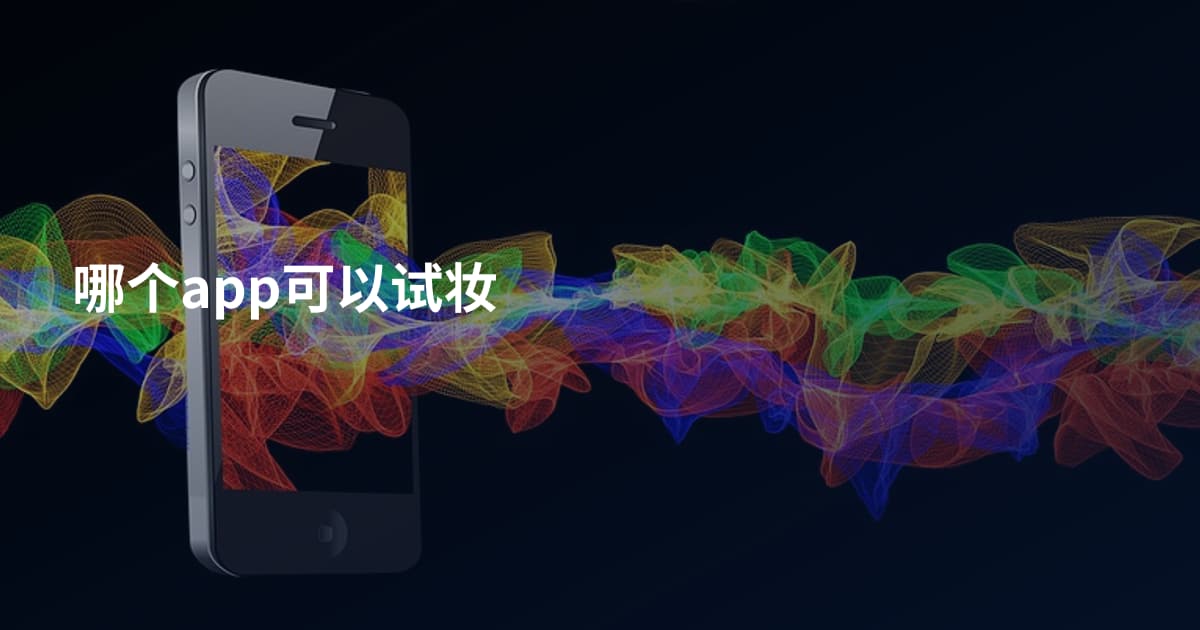 哪个app可以试妆