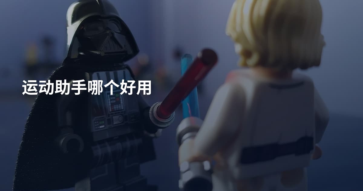 运动助手哪个好用