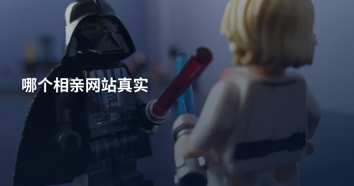 哪个相亲网站真实