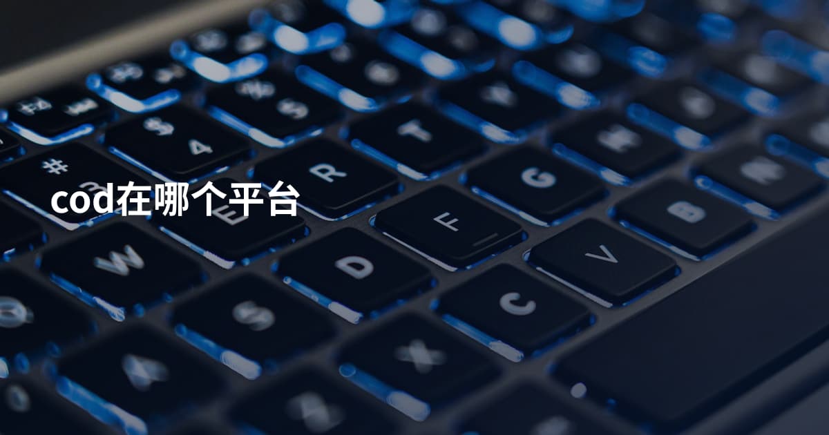 cod在哪个平台
