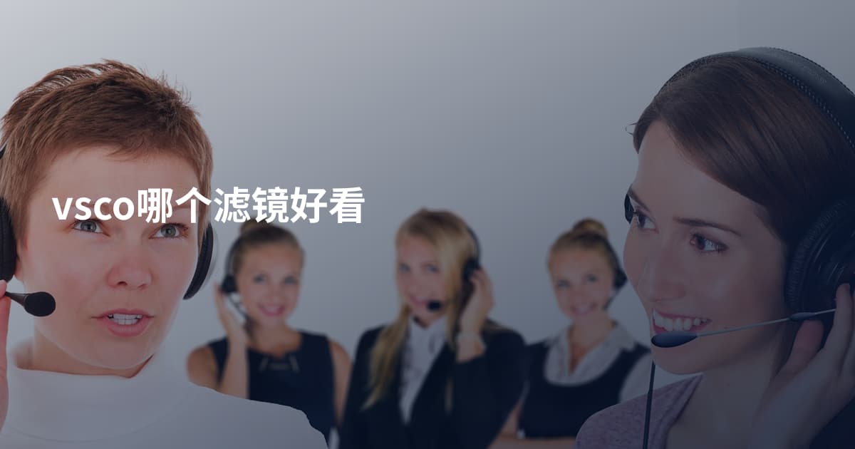 vsco哪个滤镜好看