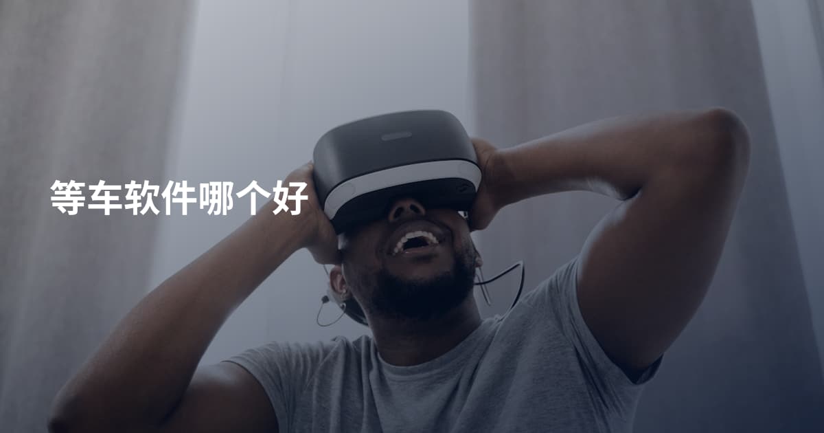 等车软件哪个好