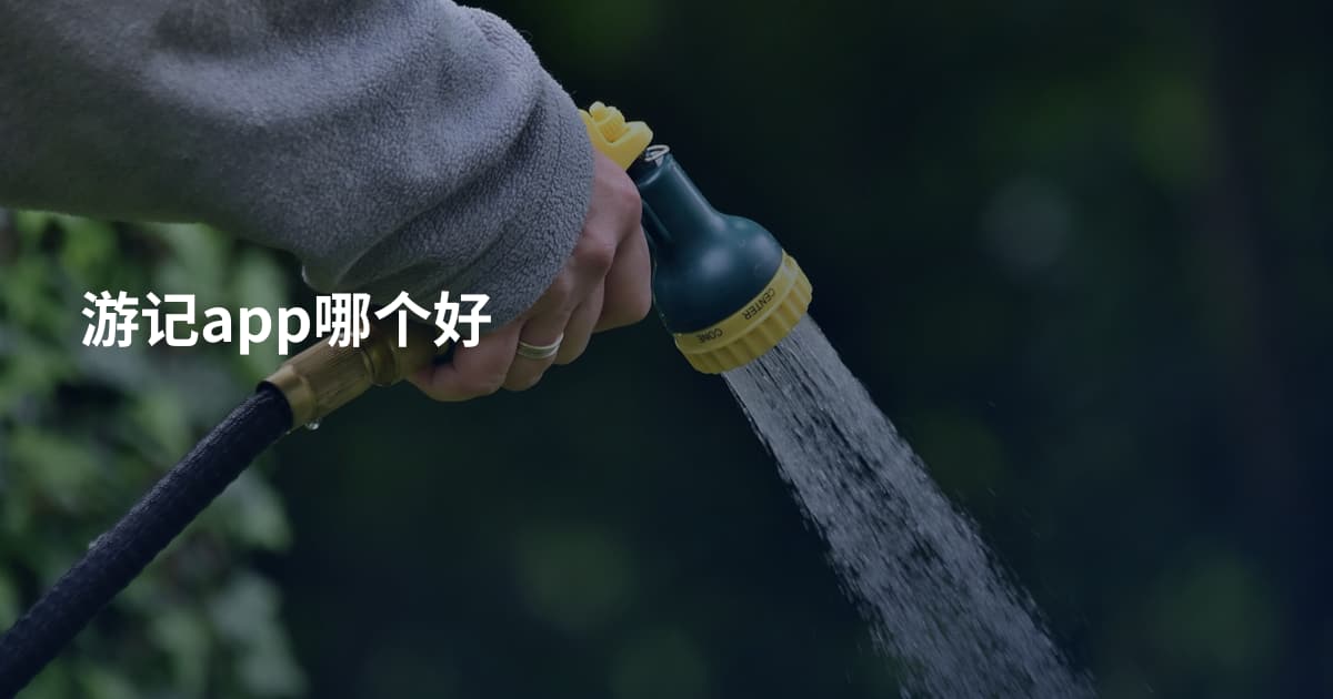 游记app哪个好