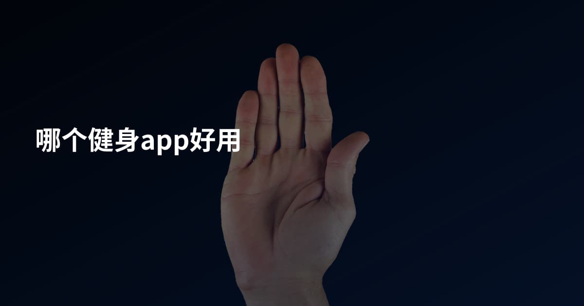 哪个健身app好用