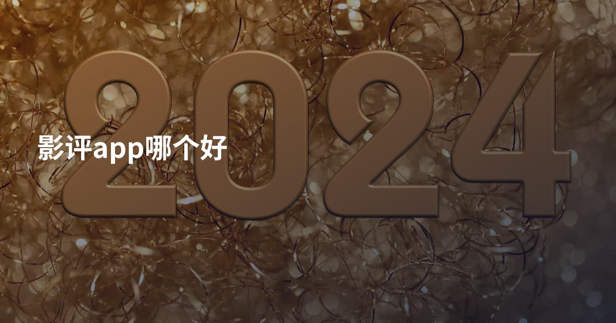 影评app哪个好