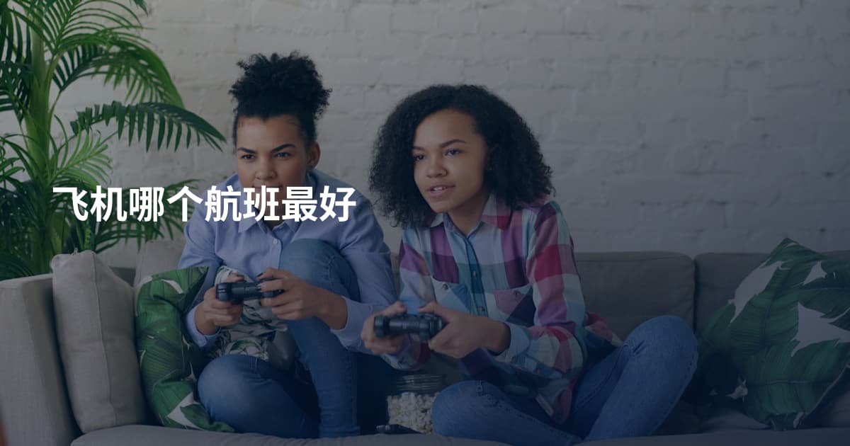 飞机哪个航班最好