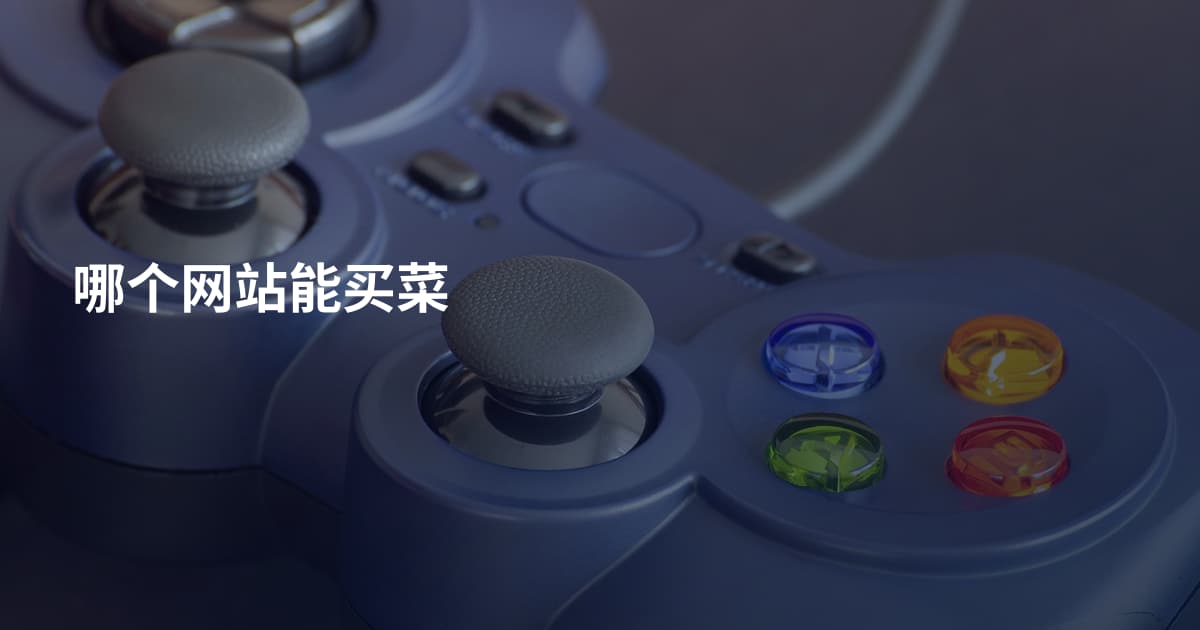 哪个网站能买菜