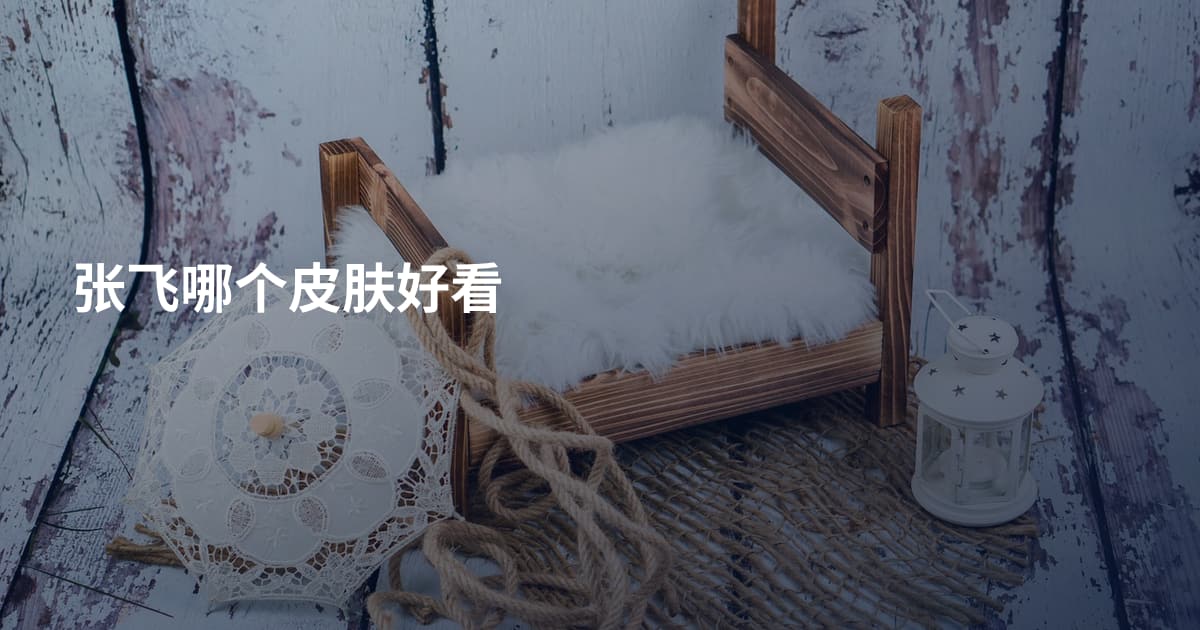 张飞哪个皮肤好看