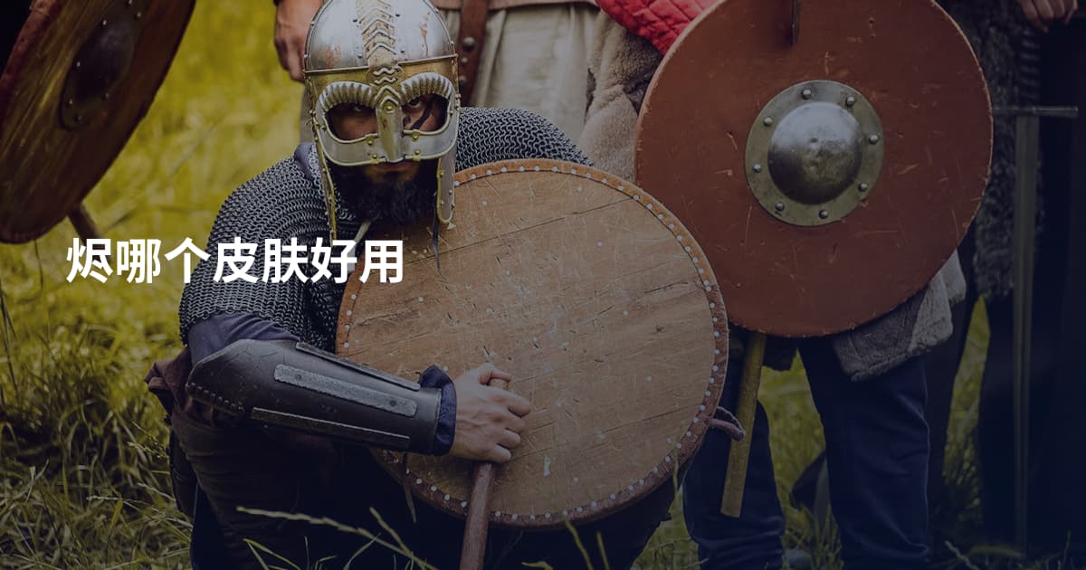 烬哪个皮肤好用