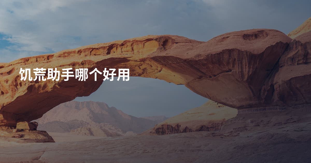饥荒助手哪个好用