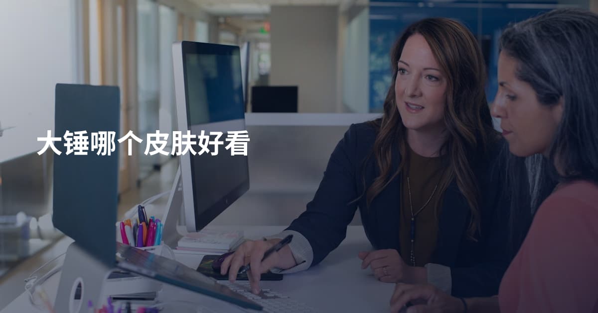 大锤哪个皮肤好看