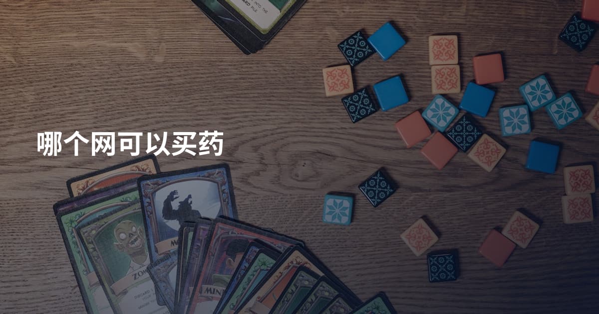哪个网可以买药