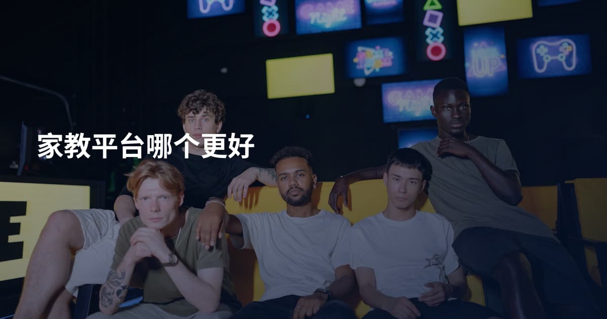 家教平台哪个更好