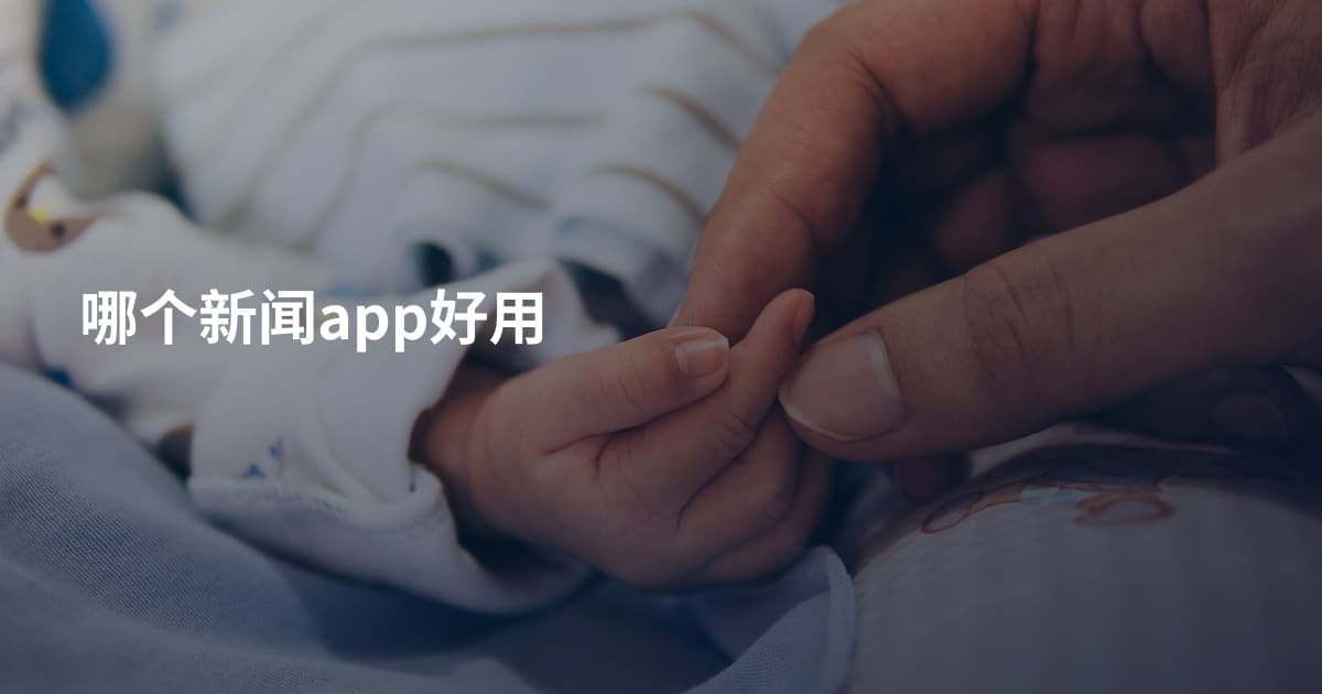 哪个新闻app好用