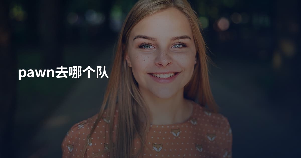 pawn去哪个队