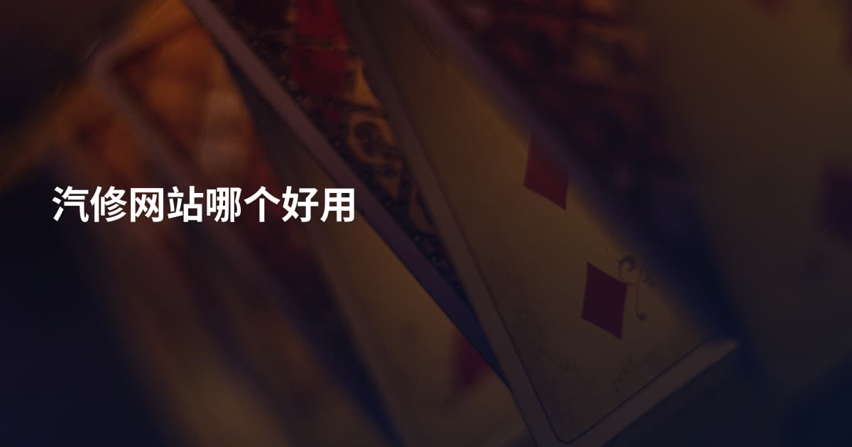 汽修网站哪个好用