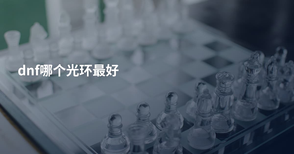 dnf哪个光环最好