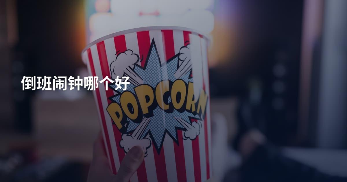 倒班闹钟哪个好
