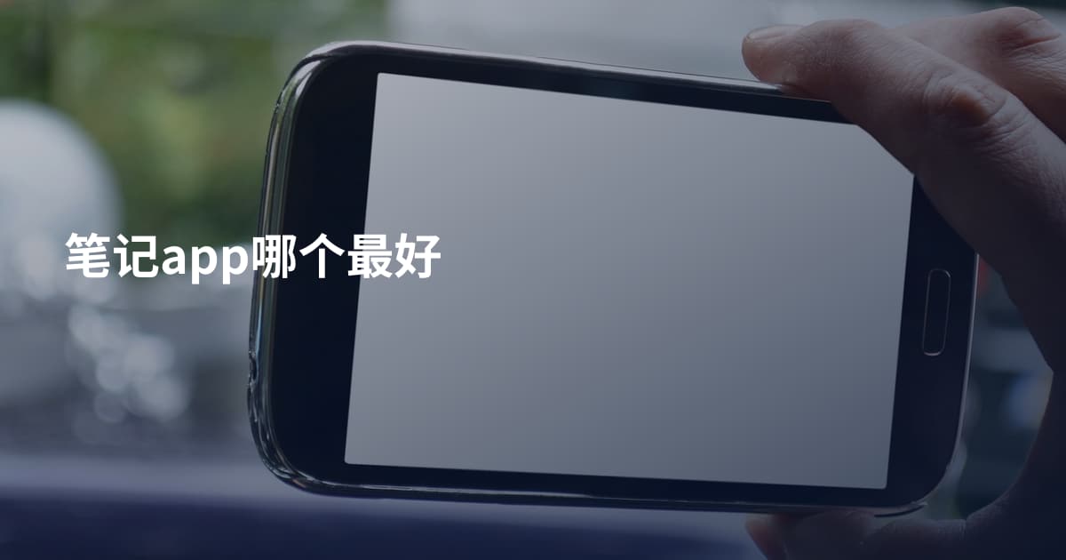 笔记app哪个最好