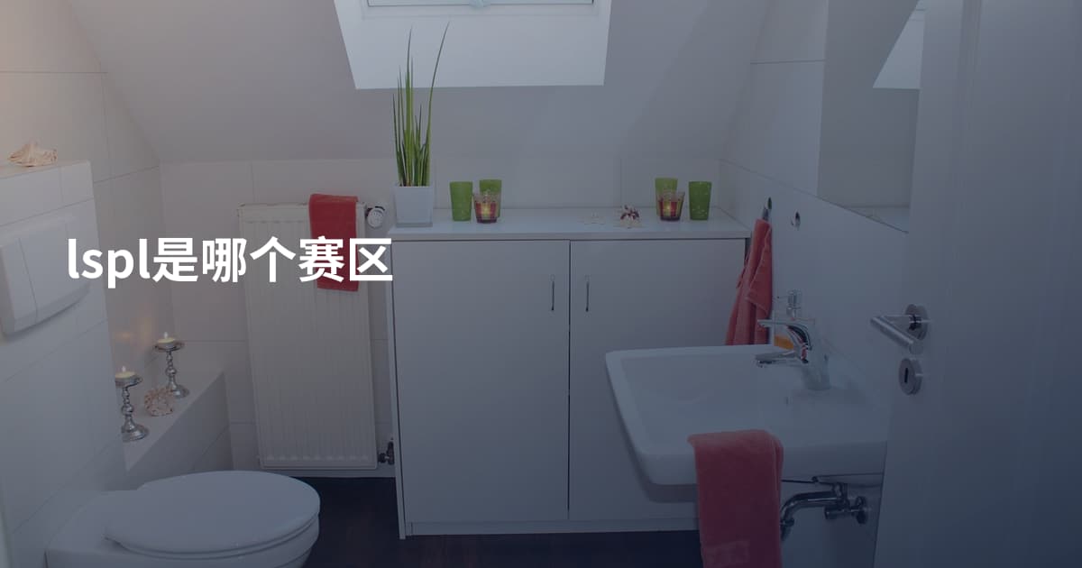 lspl是哪个赛区